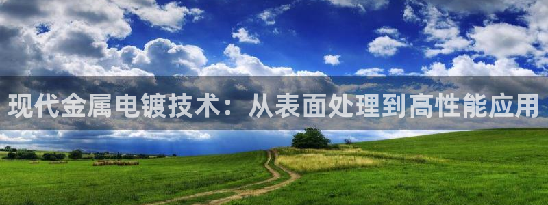 美高梅儿童乐园官网：现代金属电镀技术：从