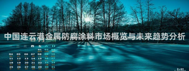 美高梅酒店客服：中国连云港金属防腐涂料市