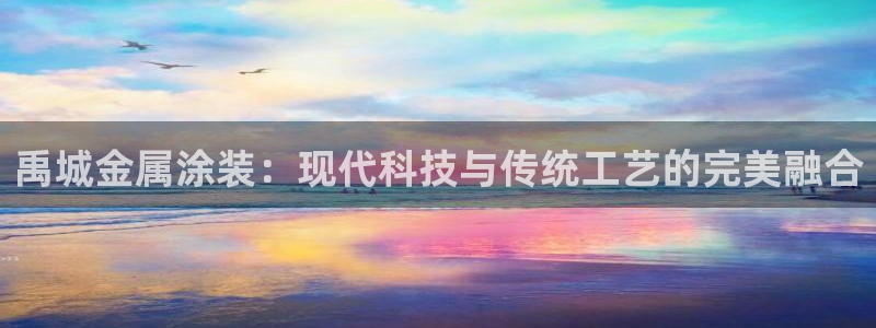 美高梅董事长是谁：禹城金属涂装：现代科技