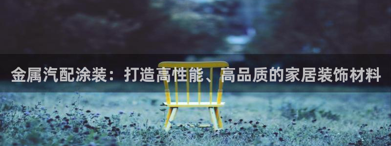 美高梅美荟酒店：金属汽配涂装：打造高性能