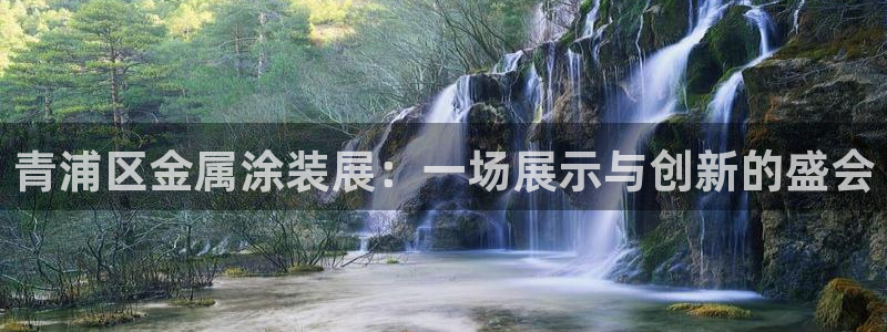 美高梅股票今天怎么了：青浦区金属涂装展：