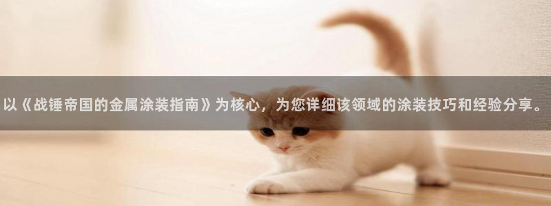 美高梅酒店集团的创始人：以《战锤帝国的金