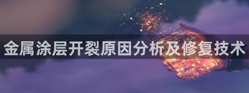 美高梅酒店表演：金属涂层开裂原因分析及修